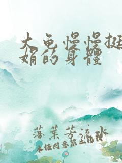 大龟慢慢挺进吴娟的身体