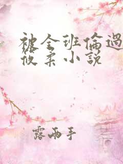 被全班伦过的高筱柔小说