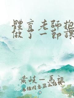 体育老师抱着我做了一节课网站