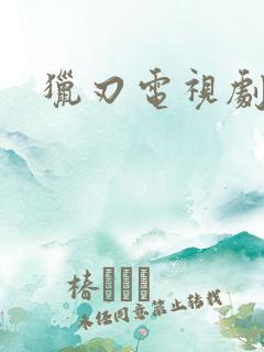 猎刃电视剧全集