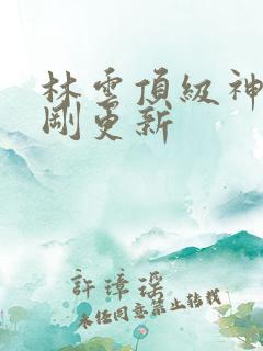 林云顶级神豪刚刚更新