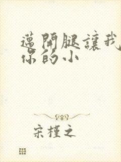 迈开腿让我看下你的小