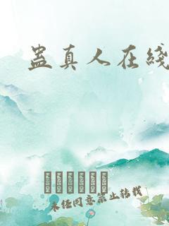 蛊真人在线阅读