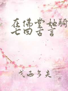 在佛堂她骑了他七回古言