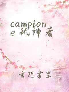campione 弑神者