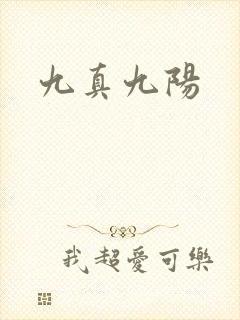 九真九阳