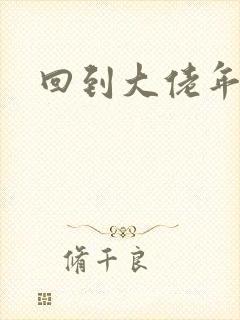 回到大佬年少时