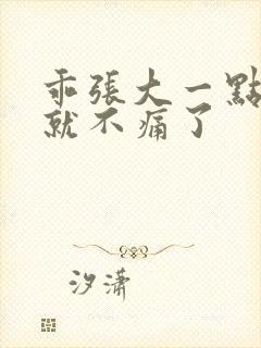 乖张大一点一会就不痛了