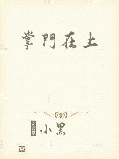 掌门在上