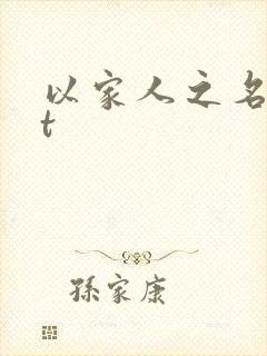 以家人之名txt