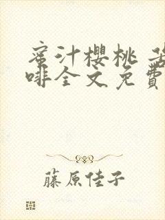 蜜汁樱桃 苦咖啡全文免费阅读