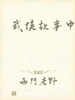 武侠故事中文网