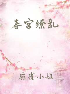 春宫缭乱