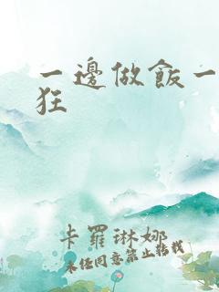 一边做饭一边躁狂