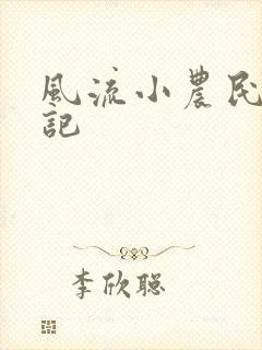 风流小农民艳遇记