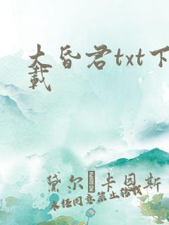 大昏君txt下载