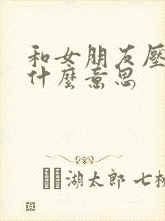 和女朋友压枪是什么意思