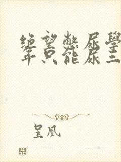 绝望憋尿学校一年只能尿三次