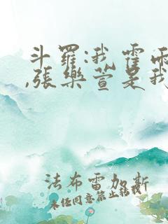 斗罗:我霍雨浩,张乐萱是我姐小说