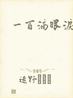一百滴眼泪