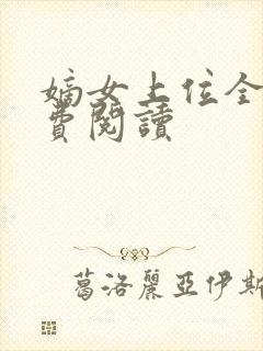 嫡女上位全文免费阅读