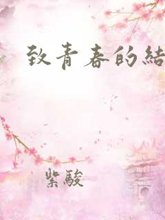致青春的结局