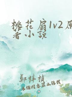 桃花扇1v2原著小说