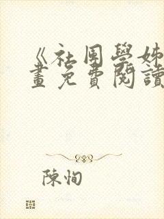 《社团学姊》漫画免费阅读下拉式