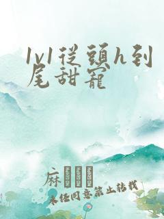 1v1从头h到尾甜宠