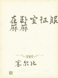 在卧室征服美艳麻麻