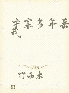 守寡多年岳给了我