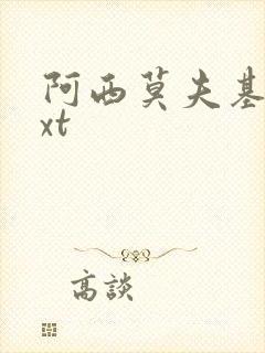 阿西莫夫基地txt