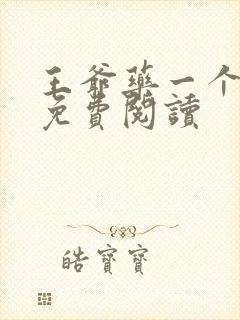 王爷药一个全文免费阅读