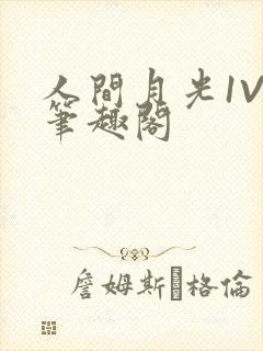 人间月光1V4笔趣阁