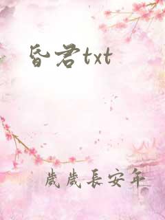 昏君txt