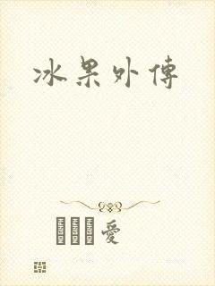冰果外传