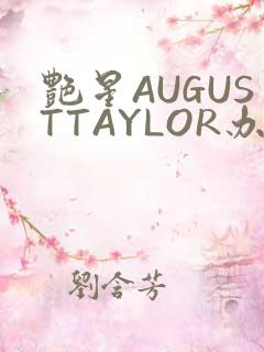 艳星AUGUSTTAYLOR办公室