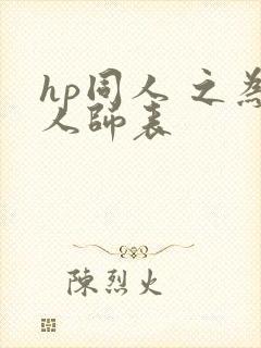 hp同人 之为人师表