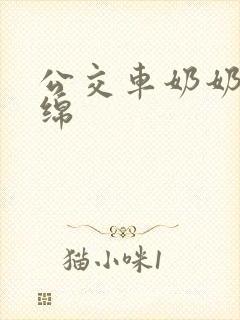 公交车奶奶水诗绵