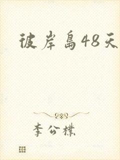 彼岸岛48天后