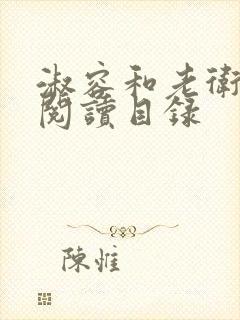 淑容和老卫全文阅读目录