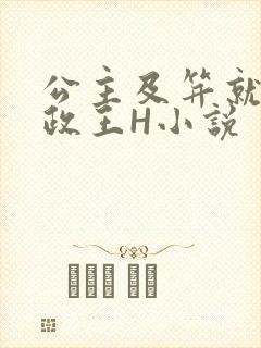 公主及笄就被摄政王H小说