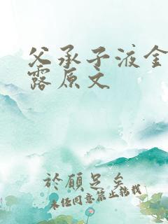 父承子液金银花露原文