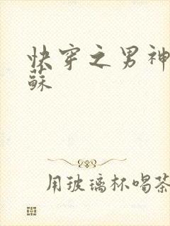 快穿之男神有点苏