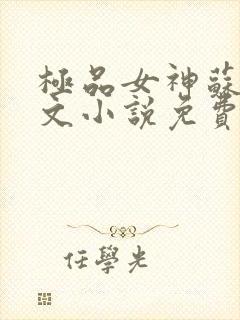 极品女神苏晴全文小说免费阅读