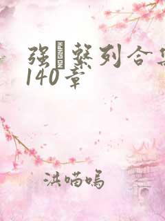 强奷系列合集第140章