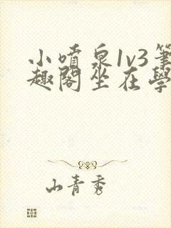 小喷泉1v3笔趣阁坐在学霸的大紫根上背单词