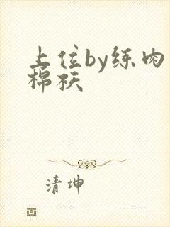 上位by练肉小棉袄