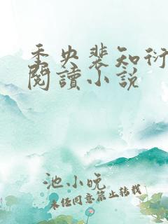 季央裴知衍免费阅读小说