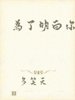 为了明白你的心